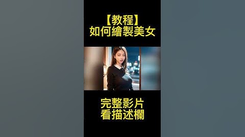 最熱門的AI製作作圖模型！懶人包下載，含提示詞，搭配Stable-diffusion技術|Lora | Chillmixout| VAE，製作高清美女圖輕鬆愉悅！| 無憂逍遙