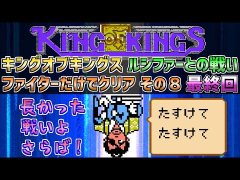 【キングオブキングス】ルシファーとの戦いをファイターだけでクリア　その８　最終回　ファミコン