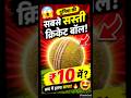 TOP.2 LEAST EXPENSIVE CRICKET BALL IN LEATHER #shorts#shortsfeed#cricket#ball