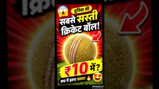 TOP.2 LEAST EXPENSIVE CRICKET BALL IN LEATHER #shorts#shortsfeed#cricket#ball