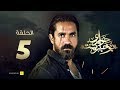 مسلسل حواري بوخاريست الحلقة 5 الخامسة بطولة أمير كرارة Episode 05 Hawary Bucharest 