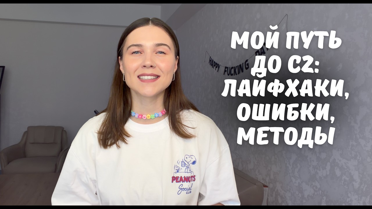 Мой путь до уровня C2 в 🇺🇸: система, ошибки и методы, к… — Transcript