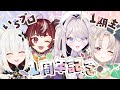 【#1期生1周年記念3D配信】メンバーの絆を試すバラエティ&スペシャルライブ!【これからもよろしくね】