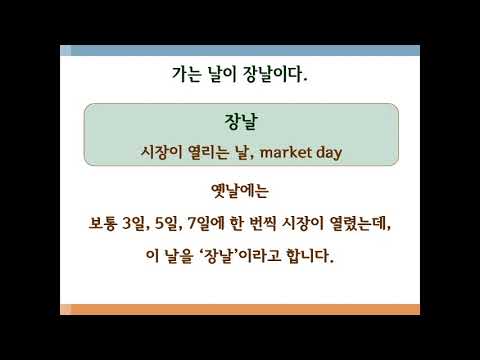 속시원한 속담 한국어, 가는날이 장날