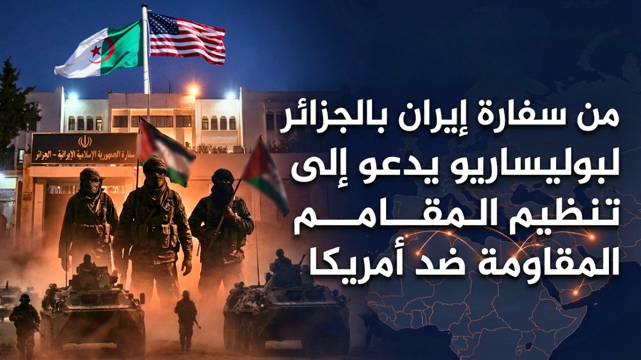 من سفارة إيران بالجزائر لبوليساريو يدعو إلى تنظيم المقاومة ضد أمريكا