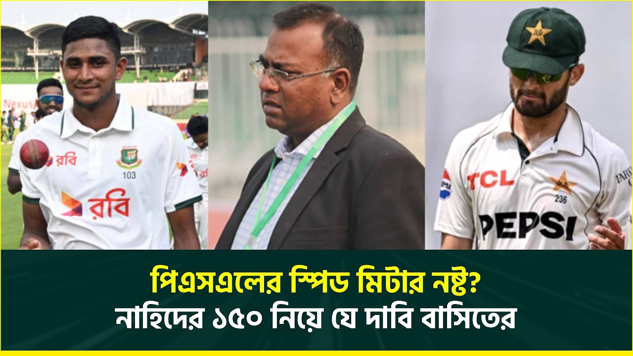 রানার ১৫০ হলে শাহীনের ১৪০ হতে পারে না, পিএসএলের স্পিড মেশিন নষ্ট : বাসিত আলী | Basit Ali | Nahid