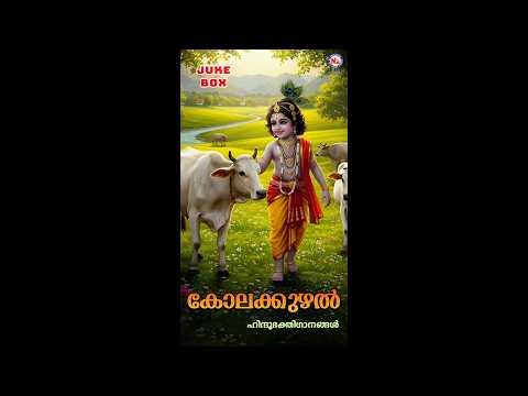 കോലക്കുഴല്‍ | KOLAKKUZHAL | Hindu Devotional Songs Malayalam | Sreekrishna Songs