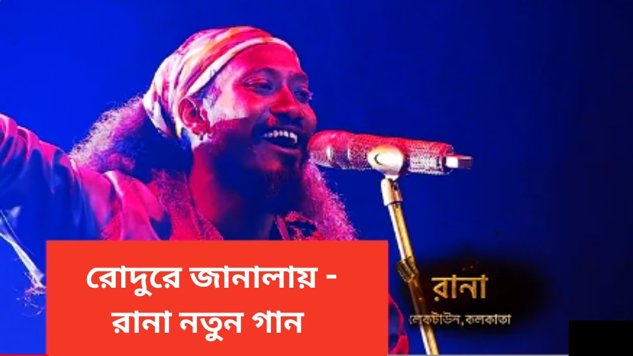 রোদুরে জানালায় - রানা নতুন গান ll Super Singer Season 4 Star Jalsha ll