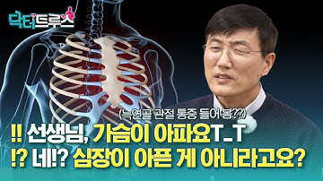 가슴통증! 심장이 아픈 게 아니라고요? 늑연골 관절 통증 [닥터트루스] 슬기로운 심장생활 20