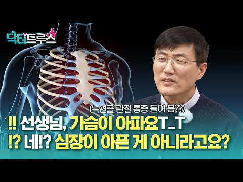 가슴통증! 심장이 아픈 게 아니라고요? 늑연골 관절 통증 [닥터트루스] 슬기로운 심장생활 20