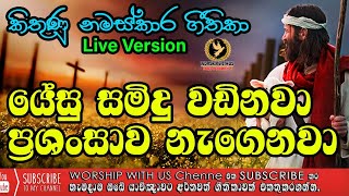 Video thumbnail of "✝️️ ජේසු සමිදු වඩිනවා | Jesu samidu wadinawa ✝️️  වචන සමගින් ✝️️ with Lyrics | Sinhala Geethika ✝️️"