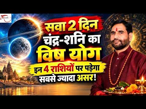 सवा 2 दिन चंद्र-शनि का विष योग, इन 4 राशियों पर पड़ेगा सबसे ज्यादा असर!