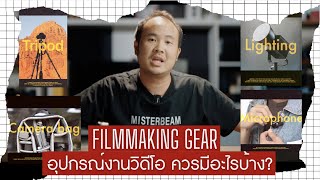 Filmmaking Gear | 20 อุปกรณ์งานวิดีโอ ควรมีอะไรบ้าง?