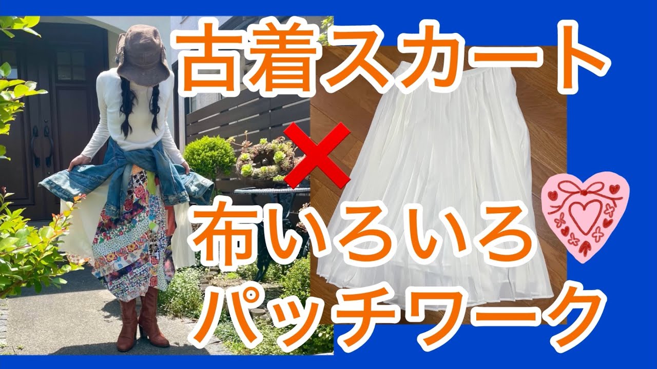 古着プリーツスカートのリメイク♲カラフルなパッチワークをあしらって