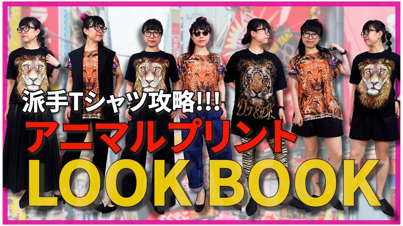 LOOK BOOK】個性派Tシャツ攻略！アニマル柄トップス着回しコーデ - YouTube