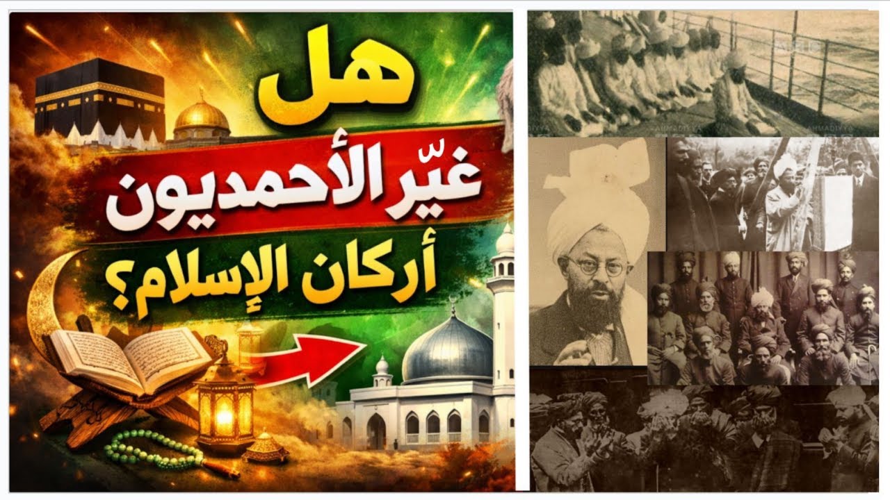 هل غيّر الأحمديون أركان الإسلام؟