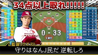 【楽天】相手の守りがオールGなら33点差あっても逆転できるんじゃないか説【パワプロ2023】