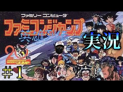 ゲーム実況】ファミコンジャンプに挑戦！【レトロゲームDX