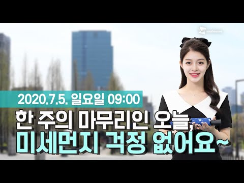 [웨더뉴스] 오늘의 미세먼지 예보 (7월 5일 09시 기준)