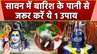 Sawan 2023: सावन में बारिश के पानी से जरूर ये एक उपाय, क़र्ज़ से मिलेगा छुटकारा | Boldsky
