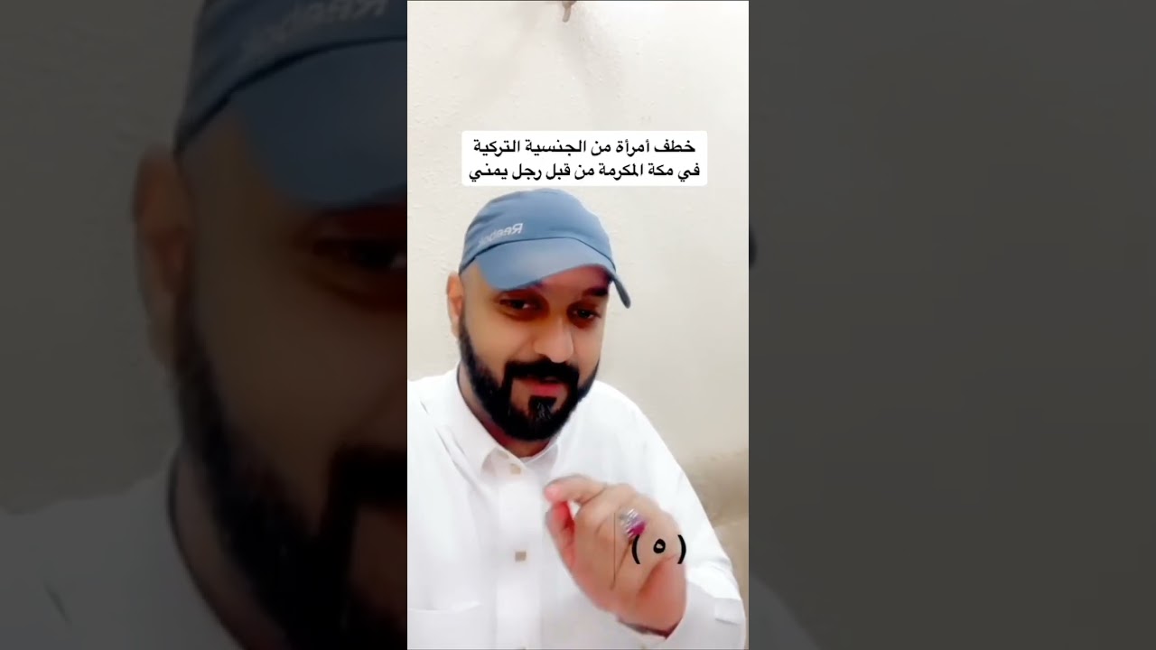 قصة المرأة التركية و الرجل اليمني ... الراوي شرف الثبيتي 