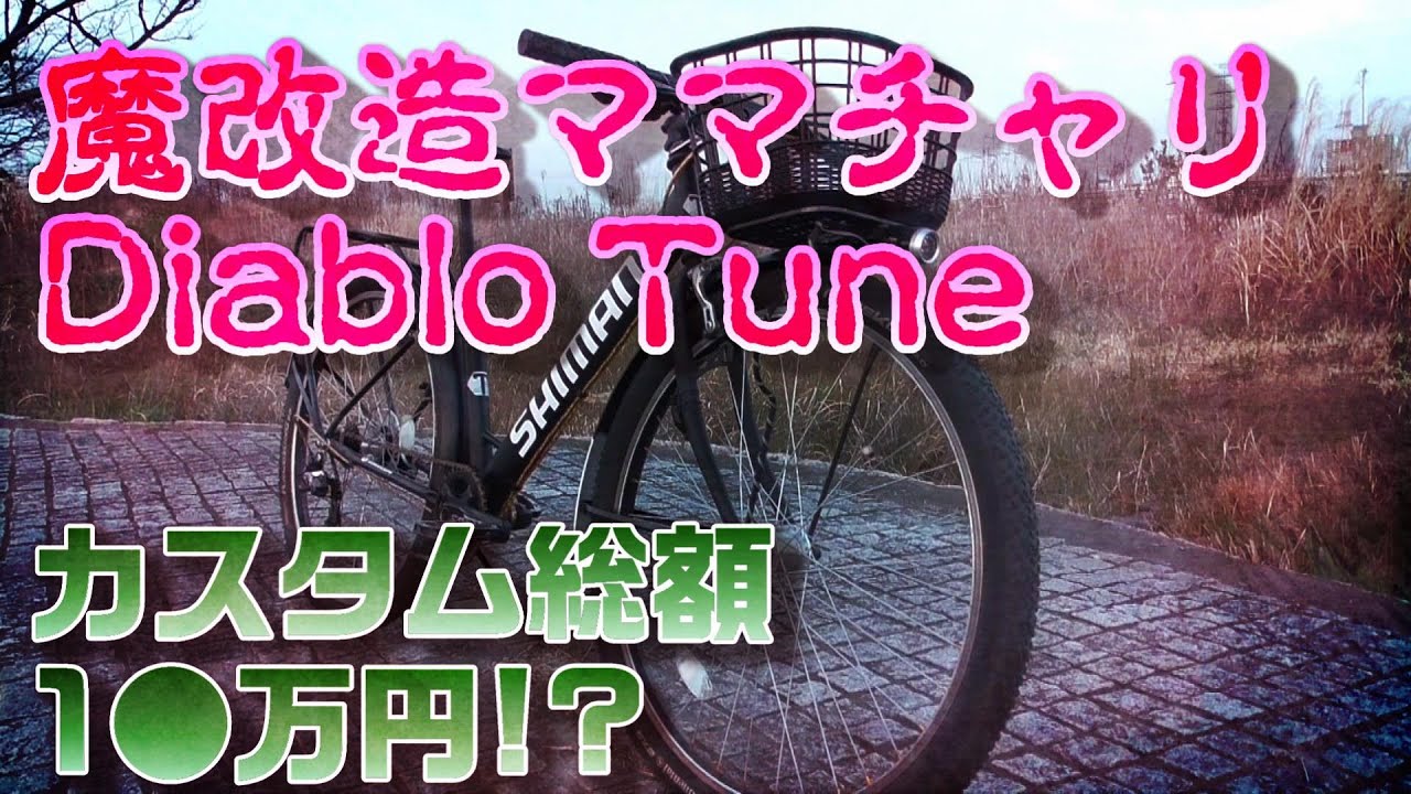 ママチャリ】魔改造した通称「魔マチャリ」をご紹介 - YouTube