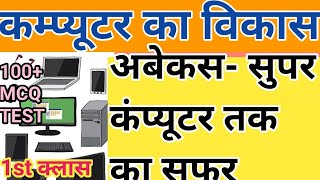 कम्प्यूटर का विकास||computer gk test|computer ka vikas|computer gk important question|computergkquiz screenshot 1