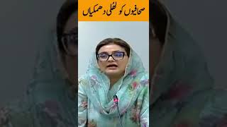 Uzma Bukhari big statement against Journalists