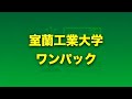 エントリーナンバー6・室蘭工業大学「ワンパック」／ 第10回キャチロボバトルコンテスト ～ver.2020～ オンラインキャチロボ！