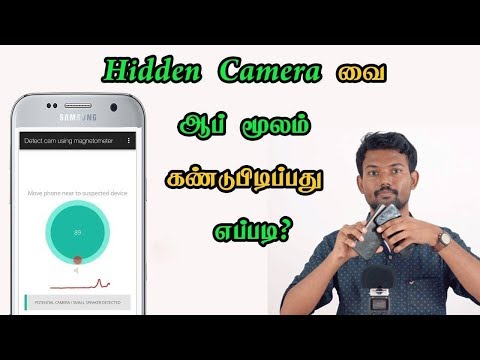 ரகசிய கேமராவை ஆப் மூலம் கண்டுபிடிப்பது எப்படி? | How to Find Hidden Camera