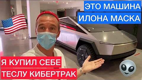 ТЕСЛА КИБЕРТРАК | МАШИНА ИЛОНА МАСКА | ОБЗОР ТЕСЛА КИБЕРТРАК | ПРЕДЗАКАЗ НА ТЕСЛУ КИБЕРТРАК