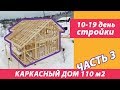 Каркасный дом 110 кв.м. Стропильная система.10-18 день стройки.Строительство каркасного дома