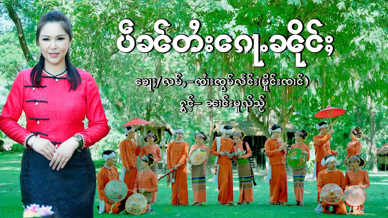 ပဵၼ်တႆး​​ၵေႃႉၼိုင်ႈ - ၼၢင်းမူၺ်သႂ်  |  เป๋นไตยก้อหนึ่ง - นางหมวยใส  [ MV ]