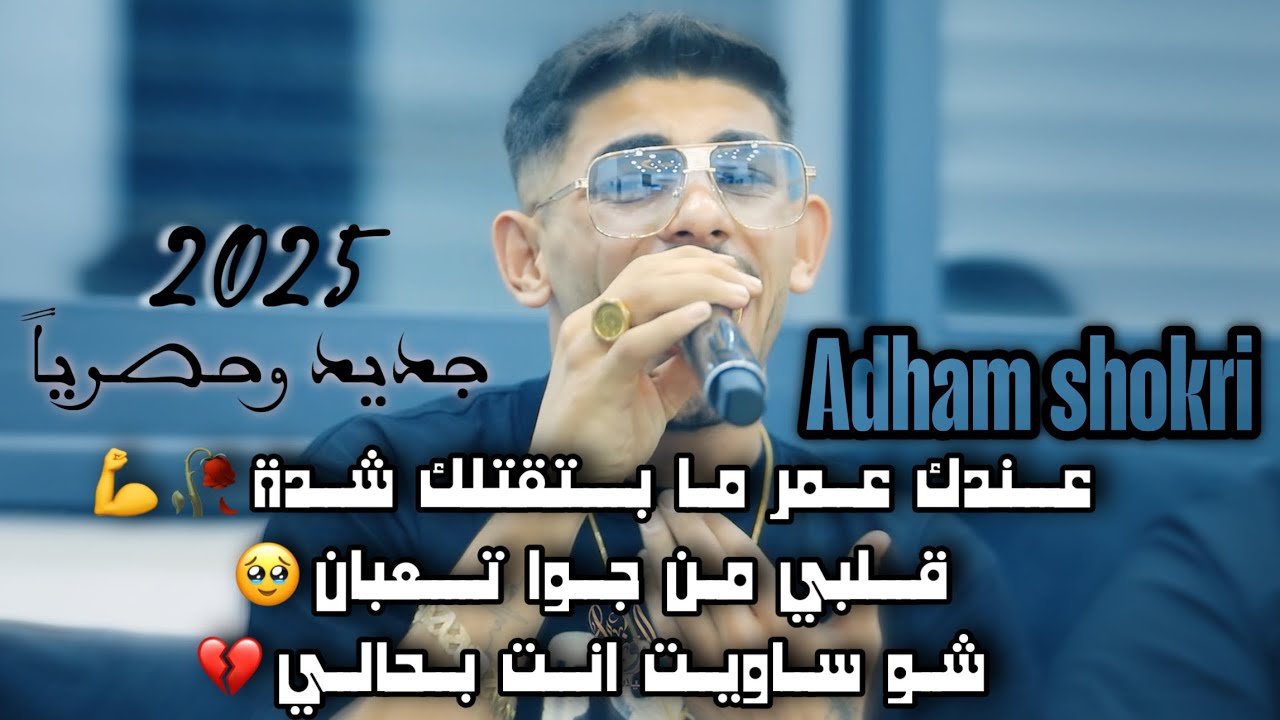 جديد وحصرياً الفنان ادهم شكري/ عندك عمر ما بتقتلك شدة💪شو ساويت انت بحالي 🥀قلبي من جوا تعبان2025