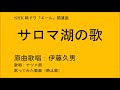 サロマ湖の歌(伊藤久男)covered by ナツメ朗