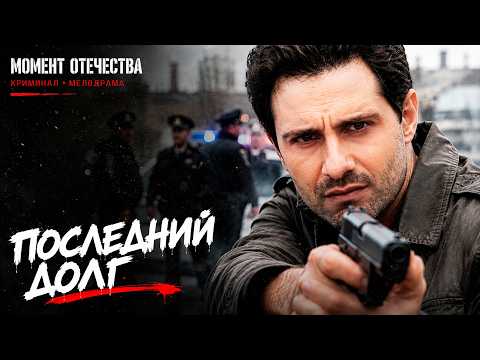 ПРОШЛОЕ НАСТИГАЕТ ДАЖЕ ТЕХ, КТО ПРИВЫК ОХОТИТЬСЯ ЗА ПРЕСТУПНИКАМИ! Последний Долг