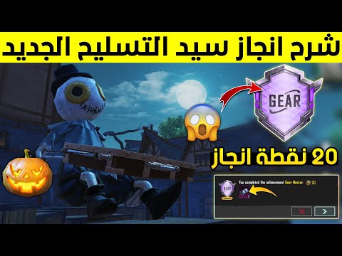 شرح انجاز سيد التسليح ببجي موبايل بقيم واحد شرح انجاز مود الجبهة المسلحة ببجي موبايل