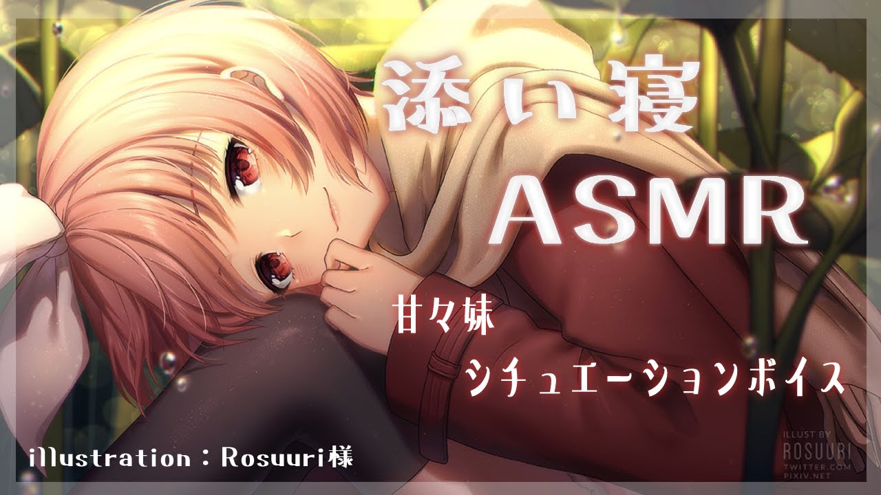 【ASMR】甘々妹の幸せな添い寝ボイス 【バイノーラル】のサムネイル