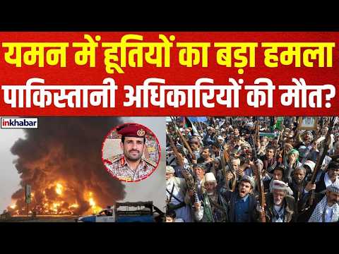 Yemen Houthi Attack: A Major Strike by Houthis or a Direct Challenge to Pakistan? 2 Pakistani Off...