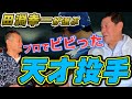【天才ぶっちゃけ】〇〇なくしてプロ野球界は語れない！得意・苦手だった投手も話します#3