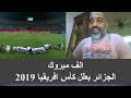 الجزائر | نهائي كاس امم افريقيا 2019 | منتخب الساجدين | الجزائر بطل كاس امم افريقيا 2019 | Algeria