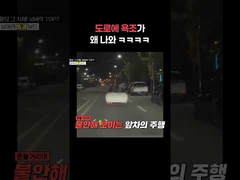 도로에 욕조가 왜 나와 ㅋㅋㅋㅋ #shorts #한블리