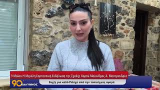 9 Μαΐου – Η Μεγάλη Εορταστική Εκδήλωση της Σχολής Χορού Μαίανδρος Άννας Μαστρανδρέα