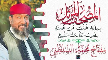 سورة الرعد بصوت القارئ الشيخ مفتاح محمد السلطني برواية خلف عن حمزة