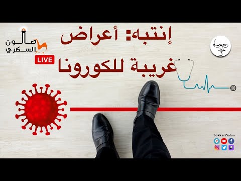 انتبه: أعراض غريبة لفيروس الكورونا