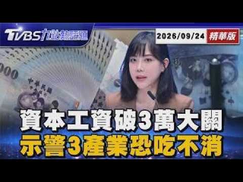 連11漲! 最低工資破3萬元 工商界示警:3產業恐吃不消【TVBS新聞精華】20260924