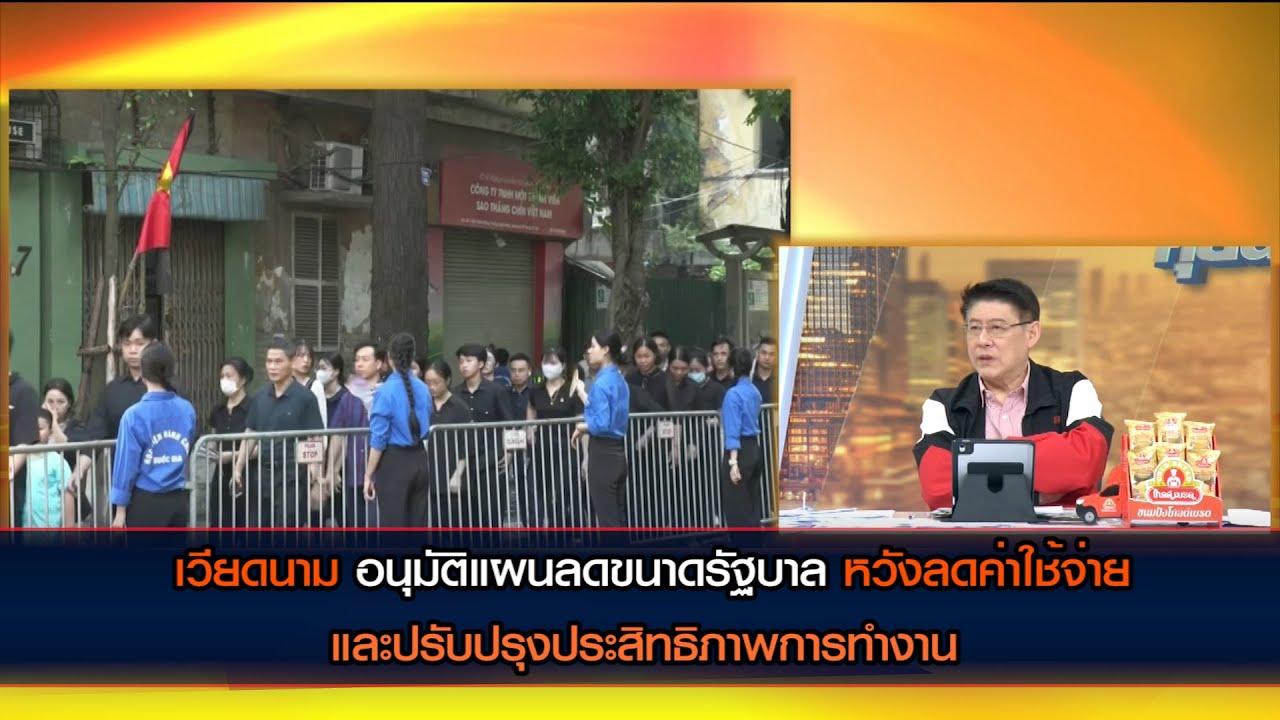 เวียดนามอนุมัติแผนลดขนาดรัฐบาล หวังลดค่าใช้จ่ายและปรับปรุงประสิทธิภาพการทำงาน