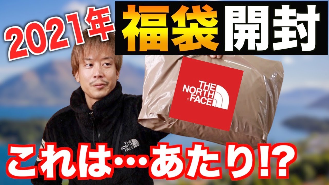 福袋】待望のノースフェイス開封！意外と・・・良き？ - YouTube