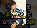 噂は本当だった！？木村拓哉に抱き尽くされた女性芸能人3選