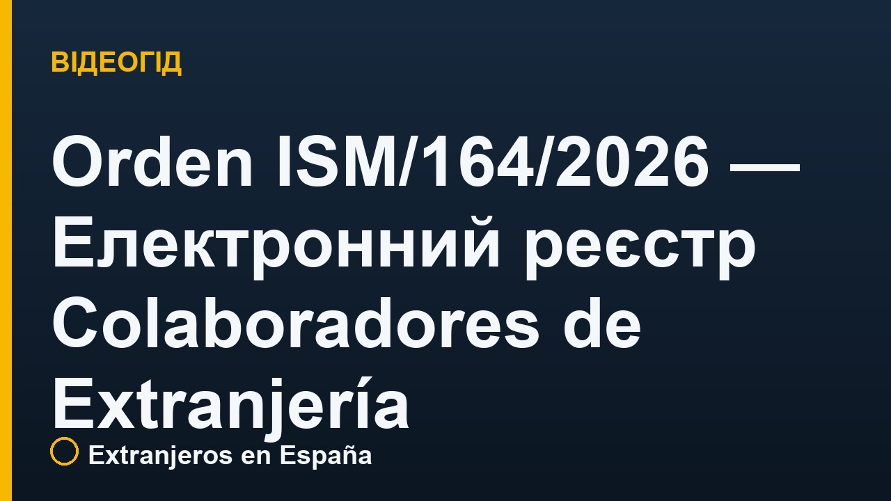 Orden ISM/164/2026 — Електронний реєстр Colaboradores de Extranjería